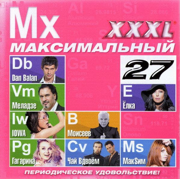 VA - XXXL 27 - 28 Максимальный (2012)