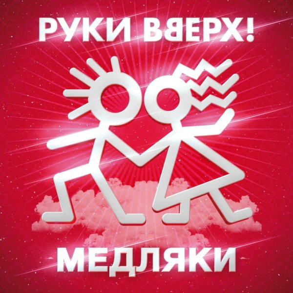 Руки Вверх - Доброй, нежной, ласковой