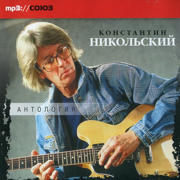 Константин Никольский - Музыкант