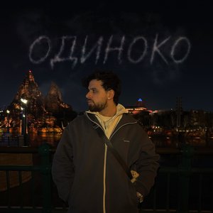 Ed Breezy - Одиноко