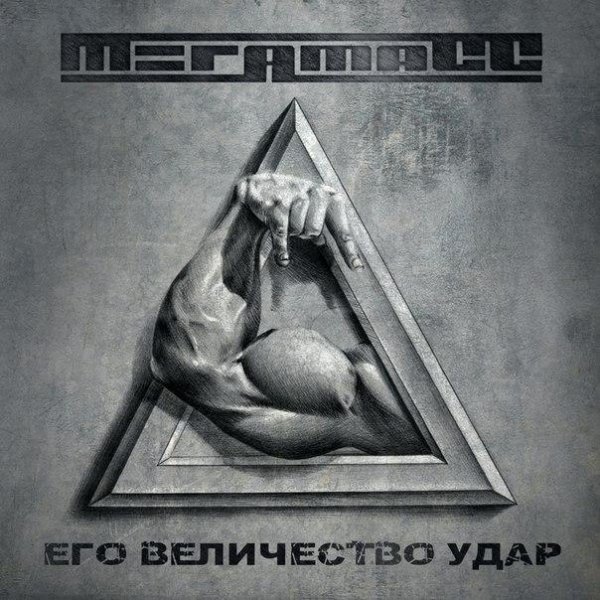 МегамасС - Акелла
