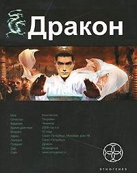 Алимов Игорь. - 04.Drakon.  Богатырь из Пекина.1
