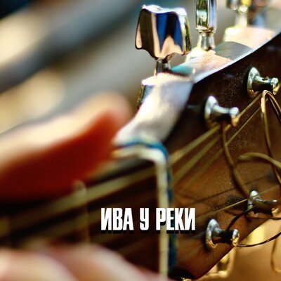 Гравитация - ИВА У РЕКИ
