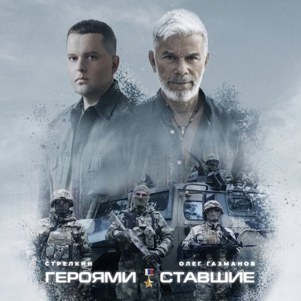 Стрелкин &amp; Олег Газманов - Героями ставшие /2о24