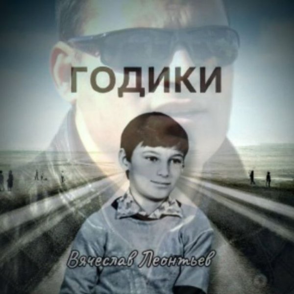 Вячеслав Леонтьев - Годики/2026