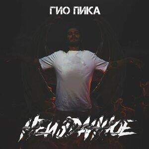 Гио Пика, ТОХА-К - Крылья раздвину