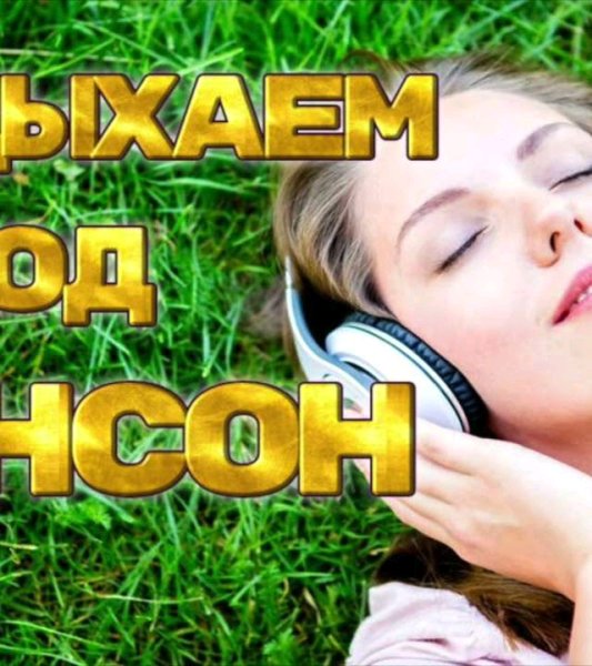 А.Кобяков,М.Круг,Воровайки - Отдыхаем под Шансон