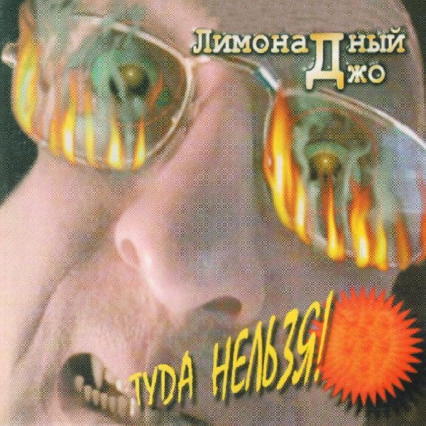 Лимонадный Джо - Стой, Кто Идет! (Dj ROMANO Dance Remix)