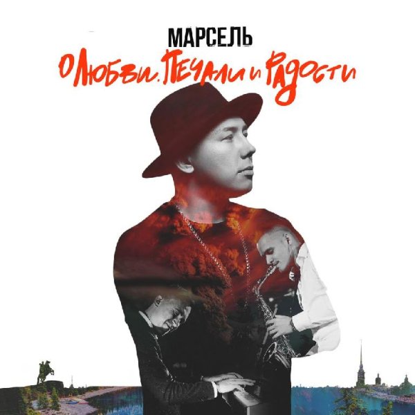 Марсель feat. Artik  Asti - Не отдам (2016)