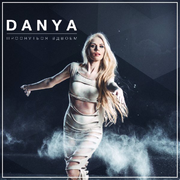 DANYA - ПРОСНУТЬСЯ ВДВОЁМ (NEW 2016)
