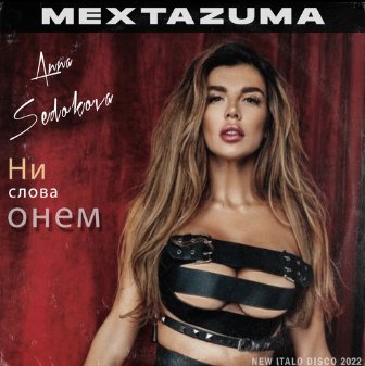 Anna Sedokova - Ни слова о нем (Mextazuma)
