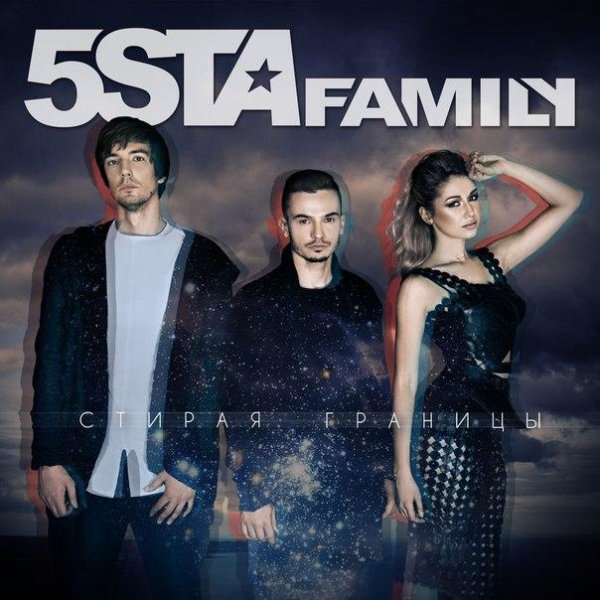 5sta Family - Стирая Границы