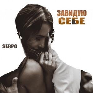 Serpo - Завидую Себе