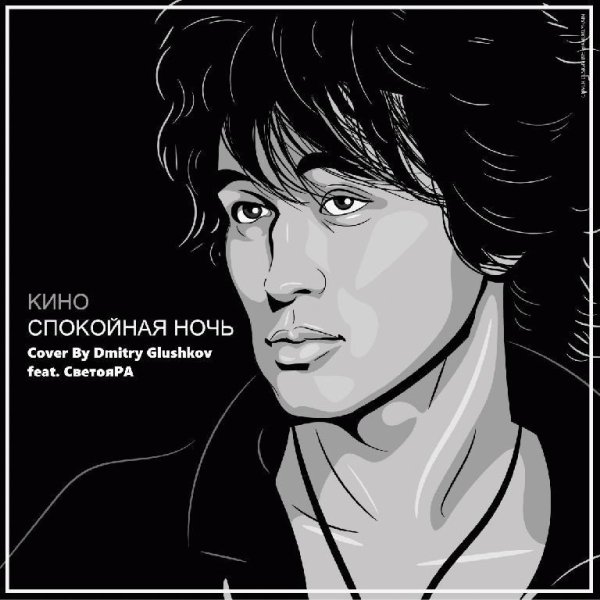 Dmitry Glushkov feat. СветояРА - Спокойная ночь (Кино Cover)