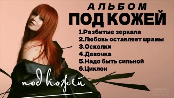 Юлия Савичева - Под кожей (Альбом 2024)