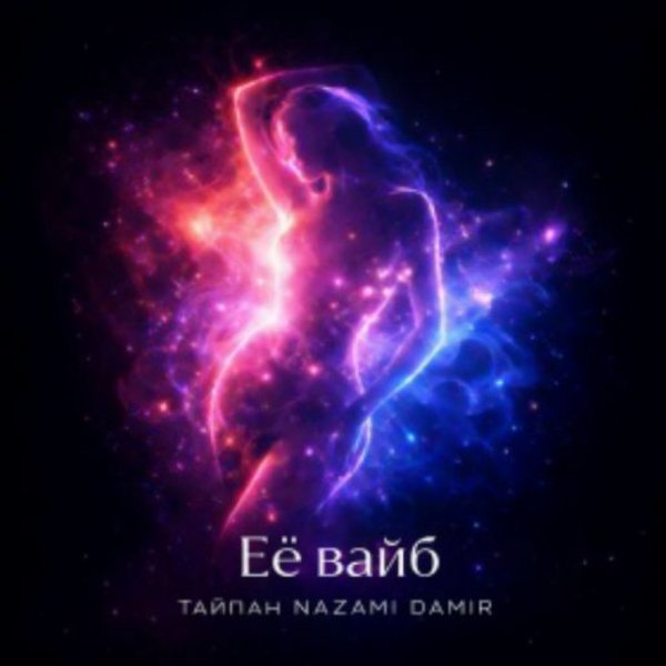 Тайпан, NAZAMI, DAMIR - Её вайб/2026