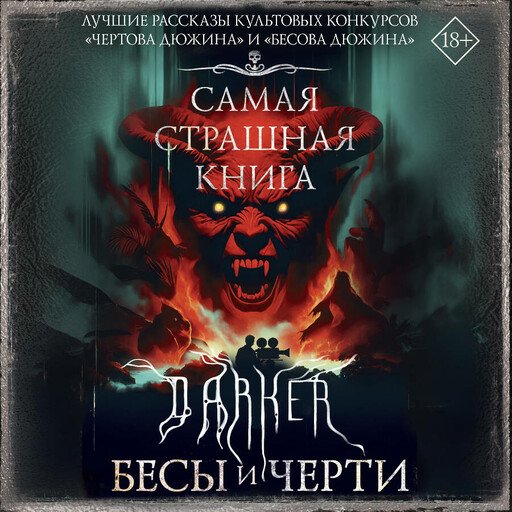 DARKER: Бесы и черти - 3