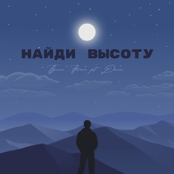Просто Никита feat. Джилс - Найди высоту