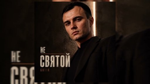 GUT1K - Не святой