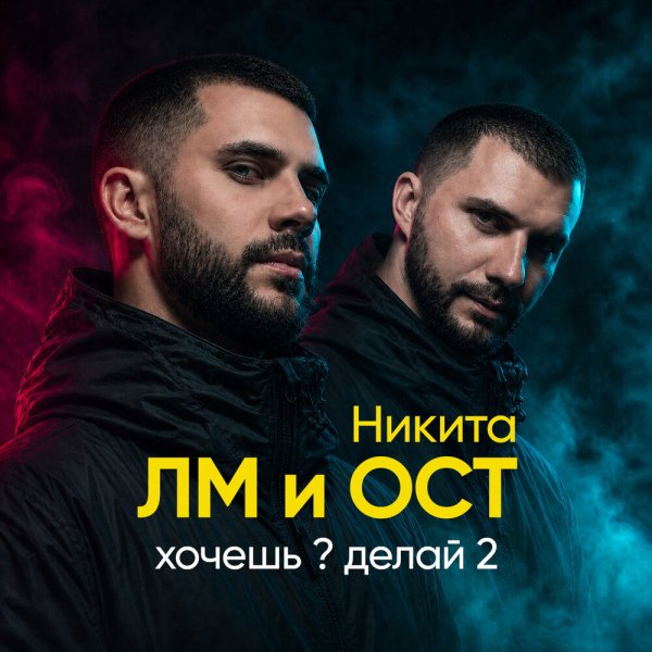 ЛМ, Никита ОСТ - Хочешь? Делай 2