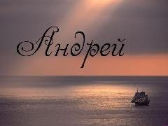 Звонок на АНДРЕЯ - Брат за брата