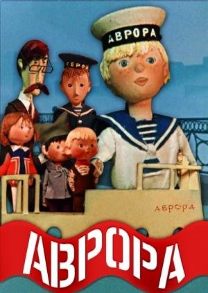 VA - Крейсер "Аврора"