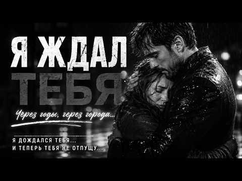 Ruslan SoulKiss - Я ЖДАЛ ТЕБЯ