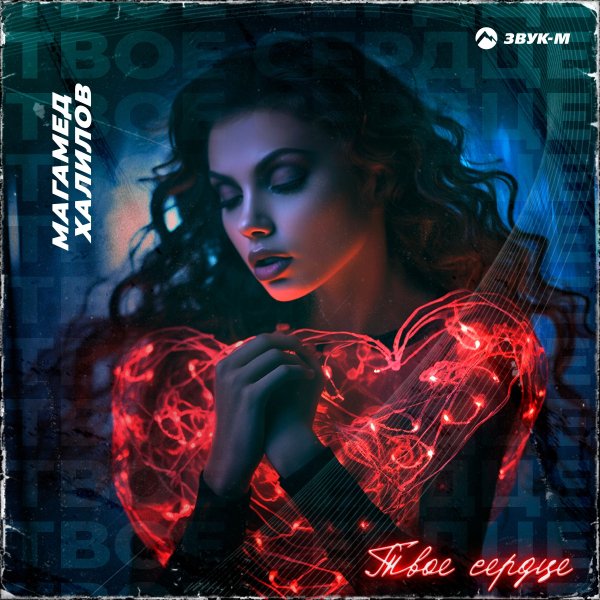 Магамед Халилов - Твоё Сердце