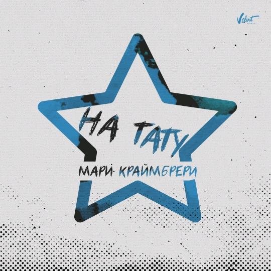 Мари Краймбрери - На Тату (2018)