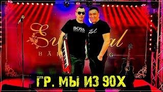 гр.Мы из 90х - Россыпь снежная (2022)