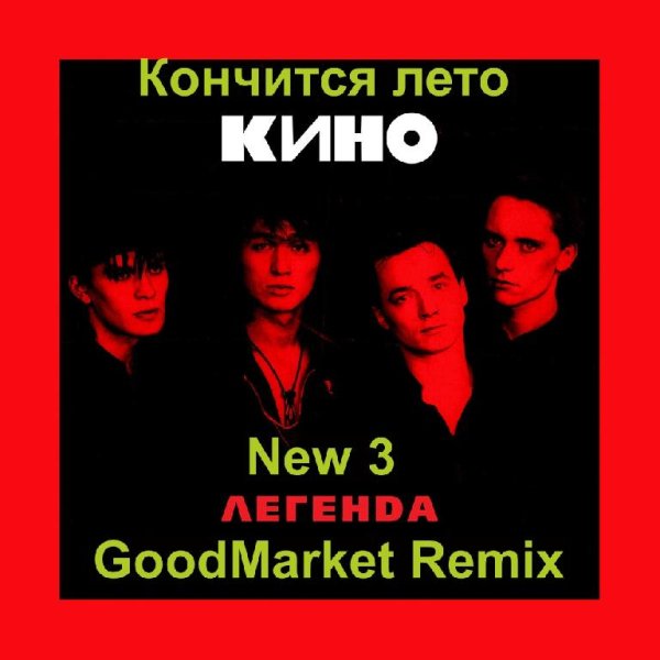 Кино - Кончится лето (GoodMarket Remix)