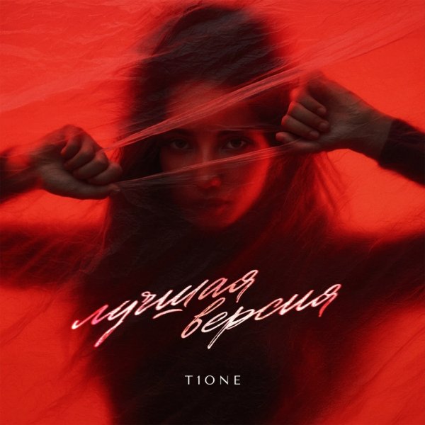 T1One - Лучшая версия (2026)