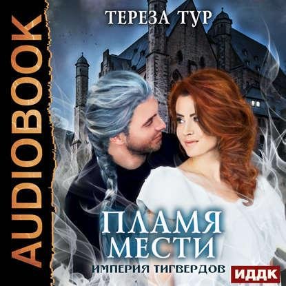 Тур Тереза - Эпилог