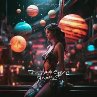 Serpo &amp; Elena Staroverova - Притяжение Планет