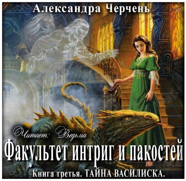 Ведьма - Александра Черчень. Тайна василиска021