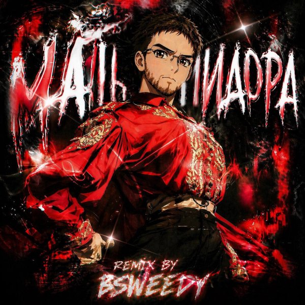 remix by BSWEEDY - МАТЬ ПИДОРА (MATADORA)