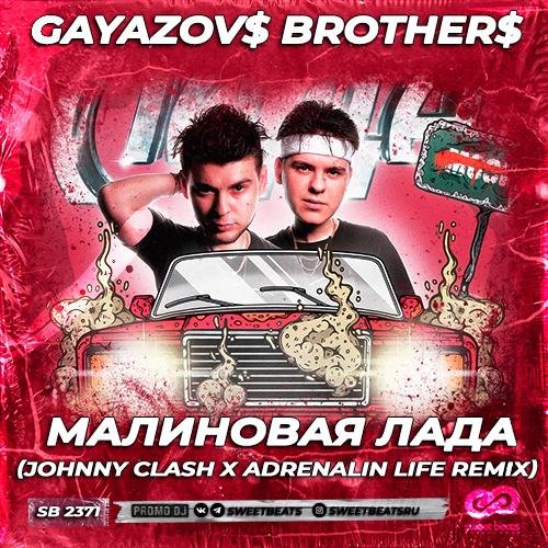 Gayazov$ Brother$ - Малиновая лада (Johnny Clash x Adrenalin Life Remix Radio Edition)