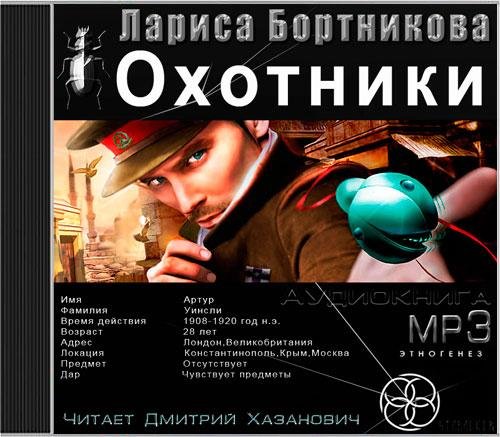 Дмитрий Хазанович - Охотники книга 1 погоня за жужелицей (часть4)