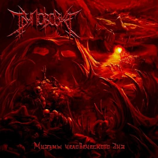 Труповозка - Губитель
