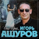Игорь Ашуров - Она одна