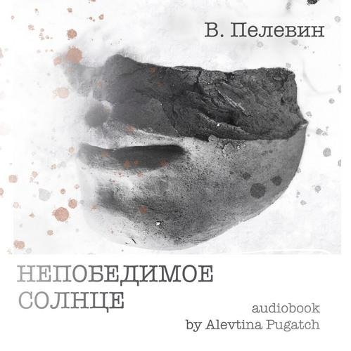 Пелевин Виктор - 01 Непобедимое Солнце, Часть 1.1, Алевтина Пугач