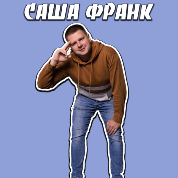 Саша Франк - Вредина