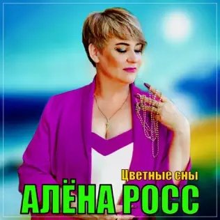Алёна Росс - Цветные Сны