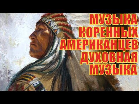 Музыка Коренных Американцев ,Шаманская Музыка Американских Индейцев - Этнос