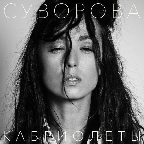 Даша Суворова - Кабриолеты  (Октябрь 2о17)