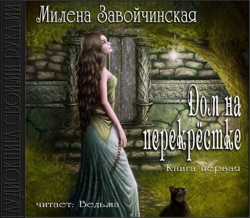 Vedma - Zavojchinskaja Dom na perekrestke57