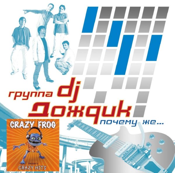 DJ ДОЖДИК VS. CRAZY FROG - Почему же (DJ Outwork Mix)
