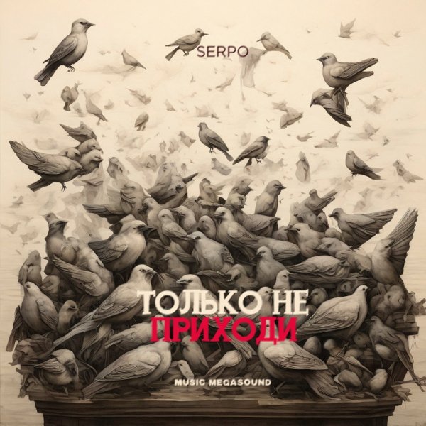 SERPO - Только не приходи (2024)
