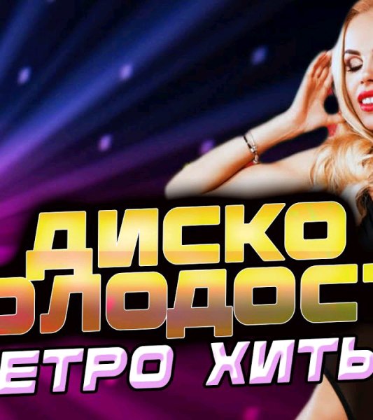 Музыка 90-х - Супер хиты ретро