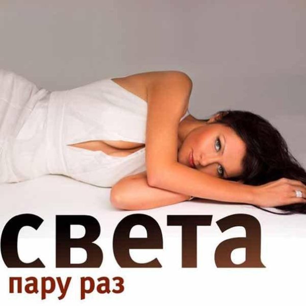 Света - Пару раз (2016)